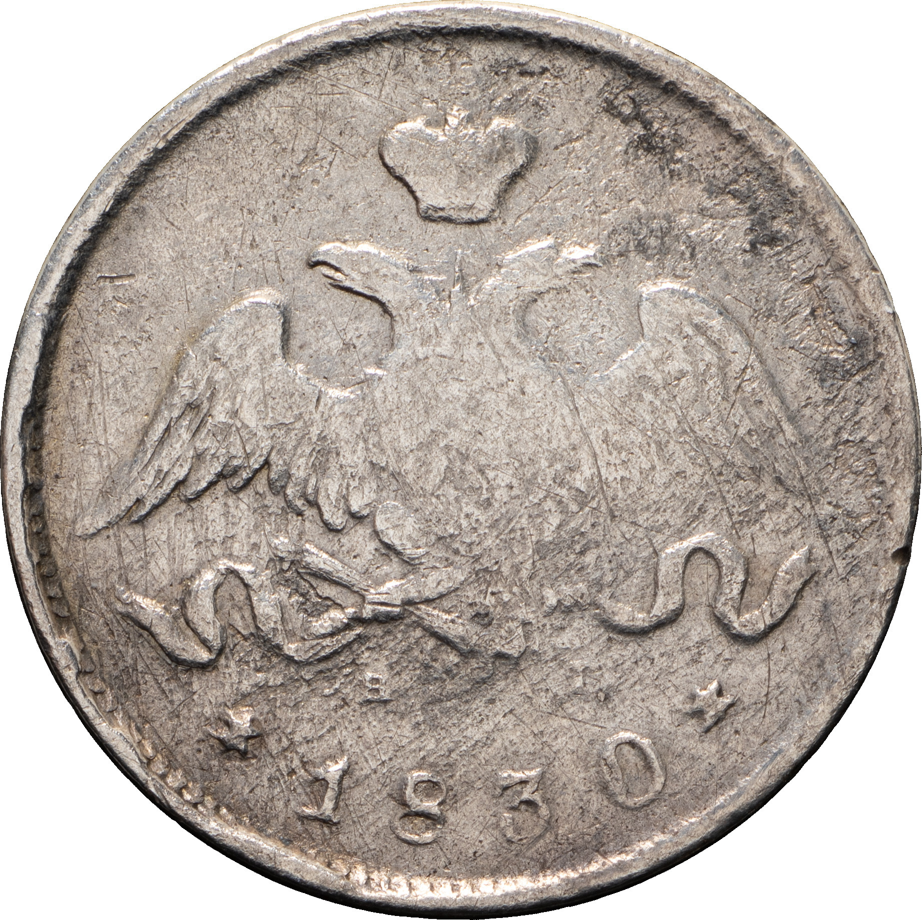 25 копеек 1830 года