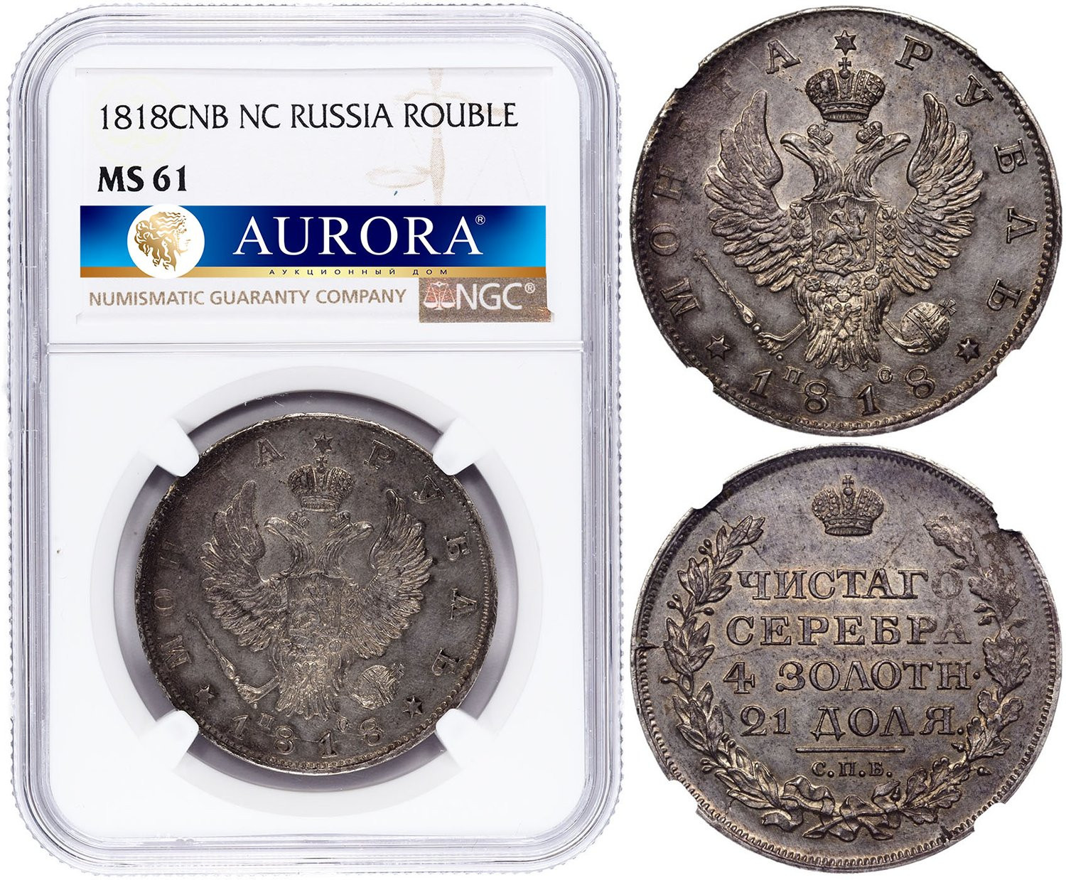 1 рубль 1818 года