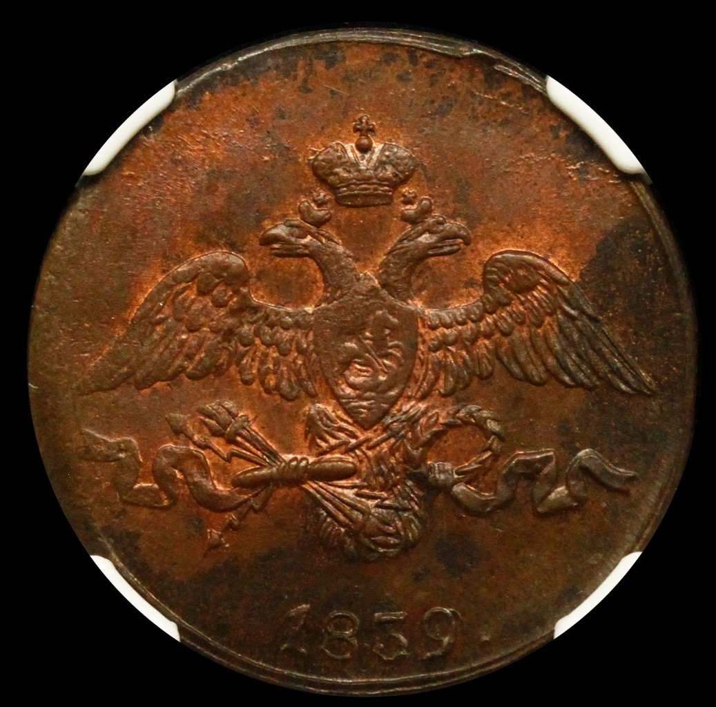2 копейки 1839 года