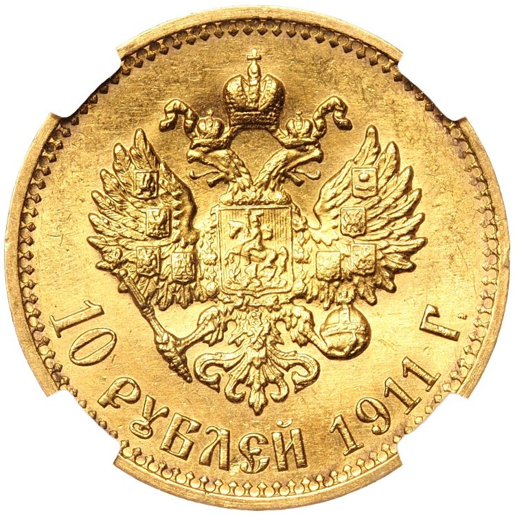 10 рублей 1911 года ЭБ