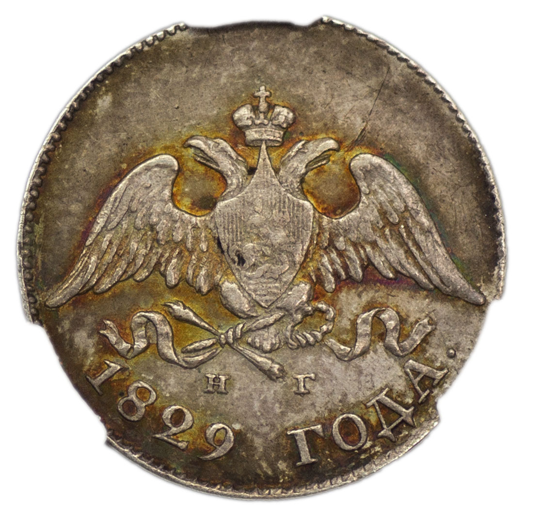 10 копеек 1829 года СПБ НГ