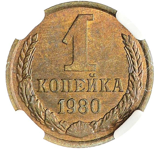 1 копейка 1980 года
