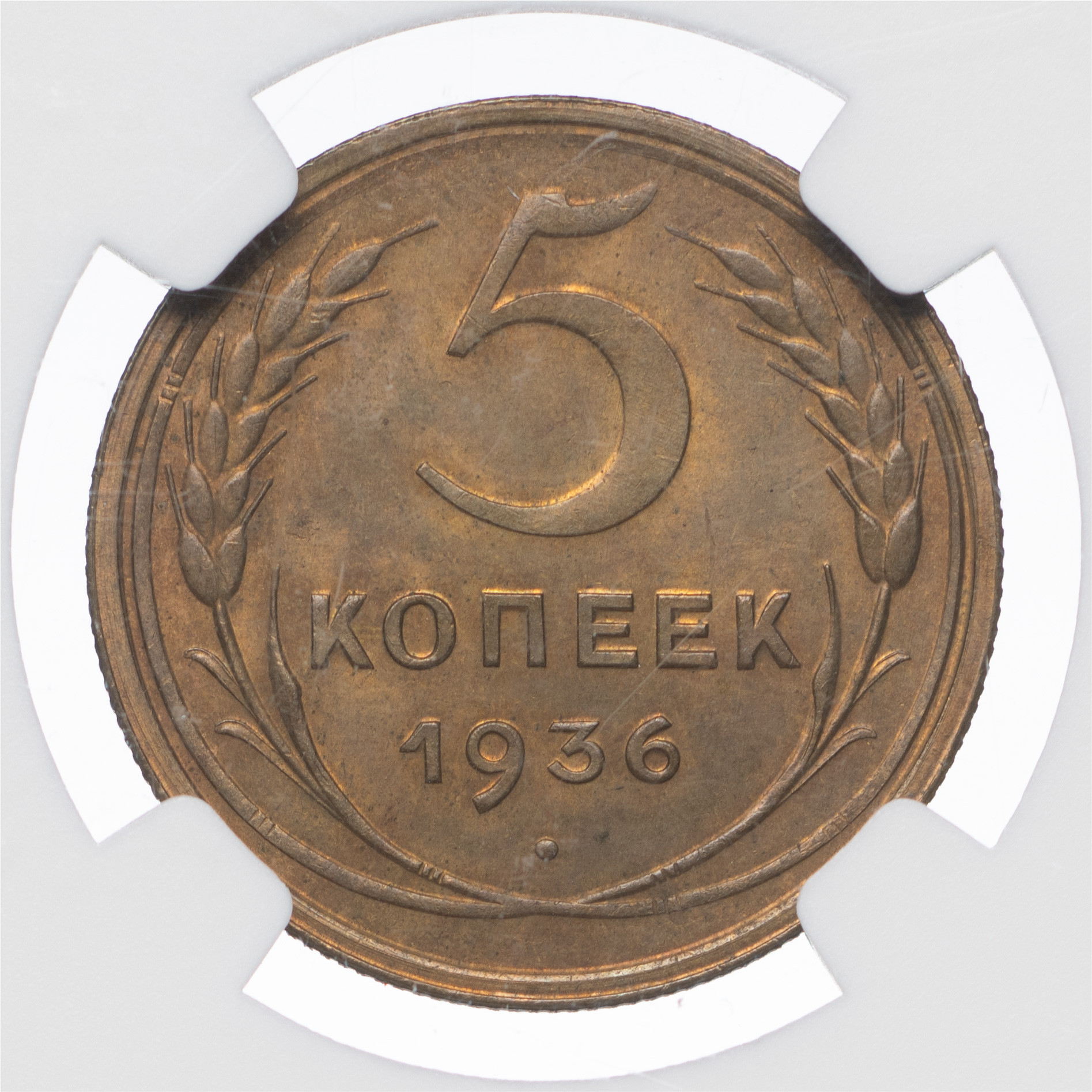 5 копеек 1936 года