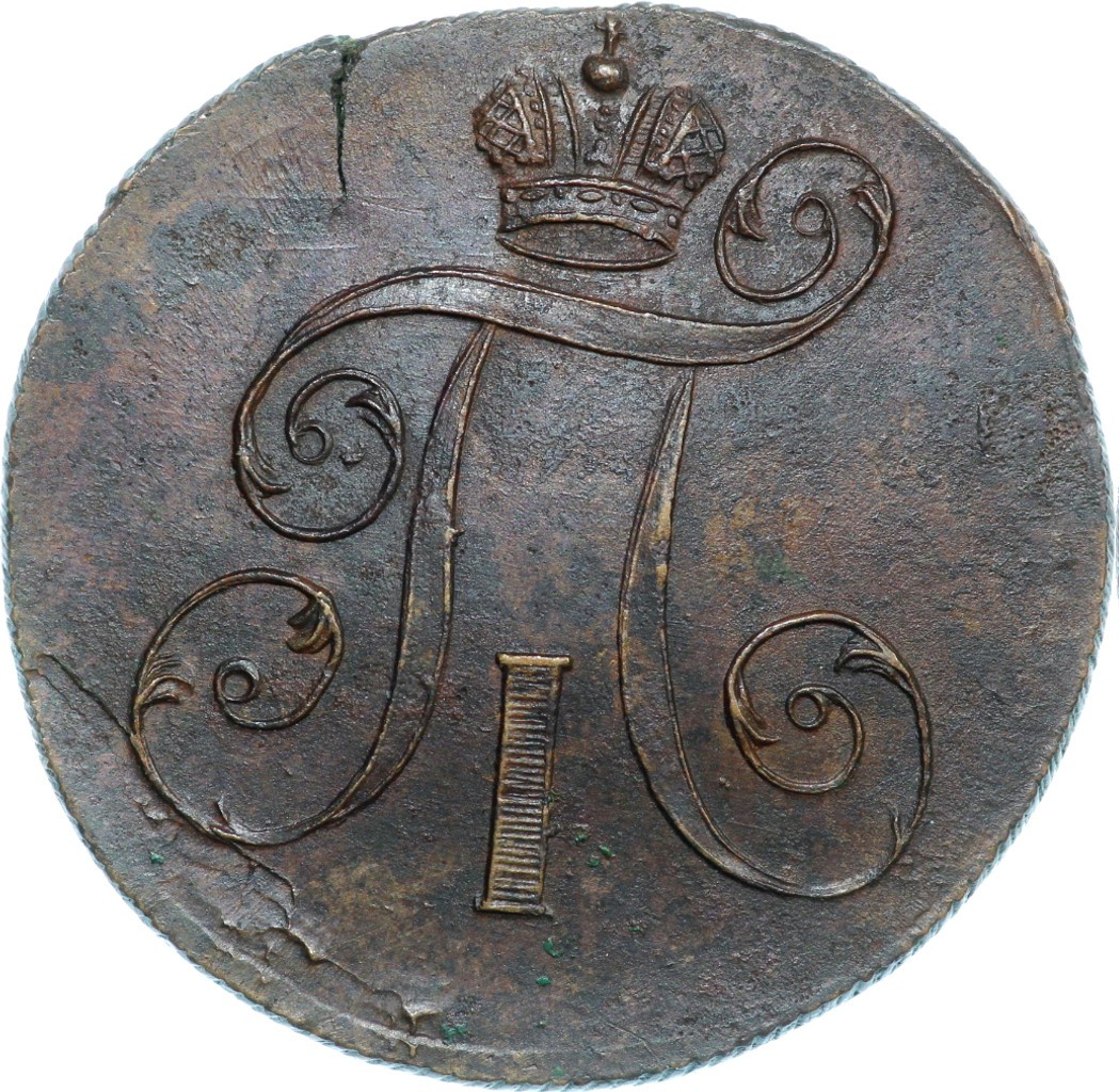 2 копейки 1800 года