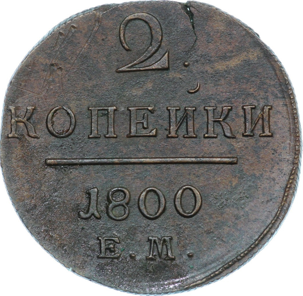 2 копейки 1800 года