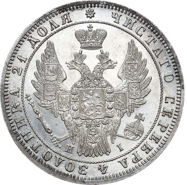 1 рубль 1848 года