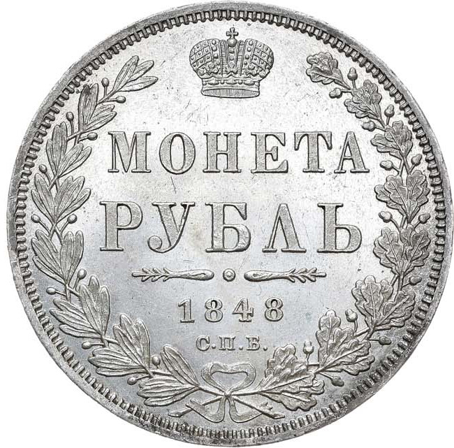 1 рубль 1848 года