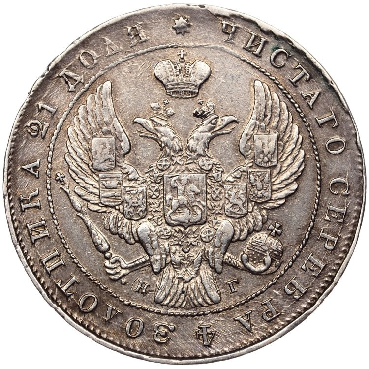 1 рубль 1841 года