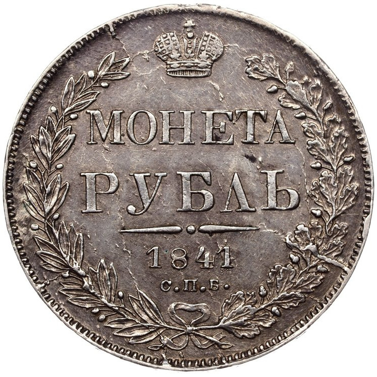 1 рубль 1841 года
