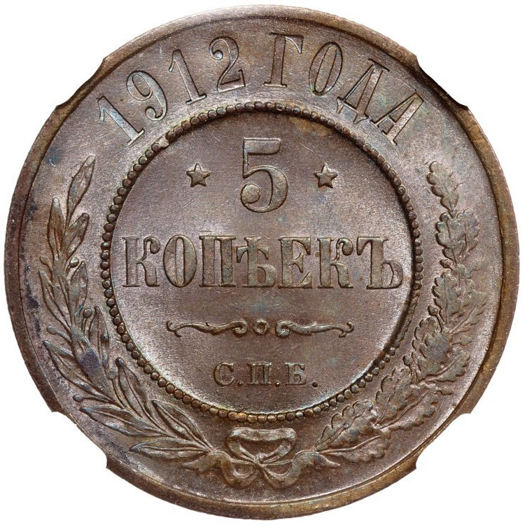 5 копеек 1912 года