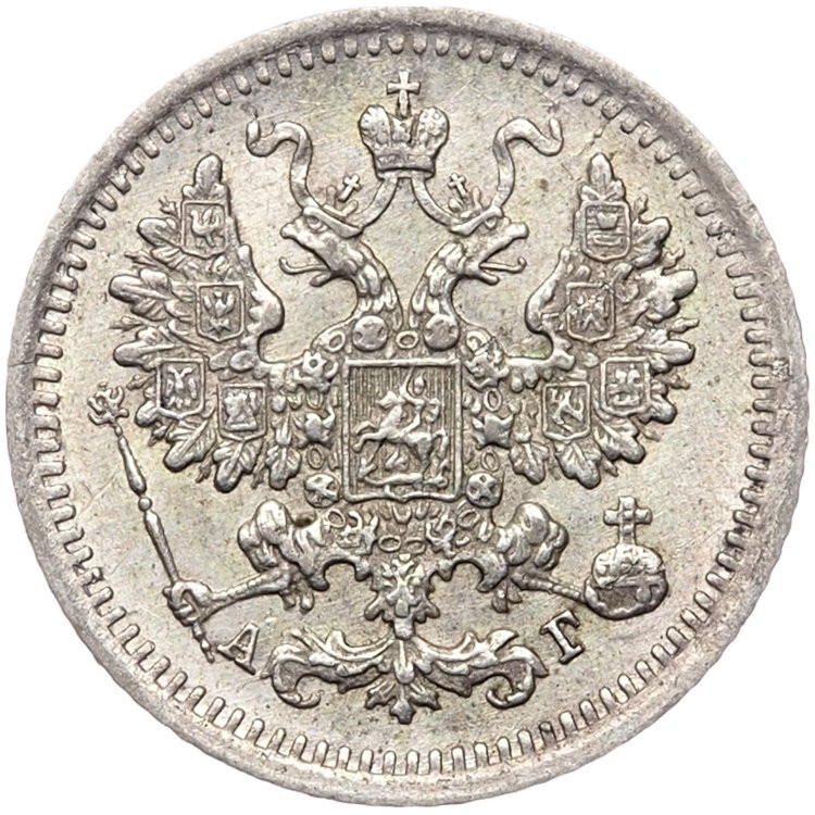 5 копеек 1892 года СПБ АГ
