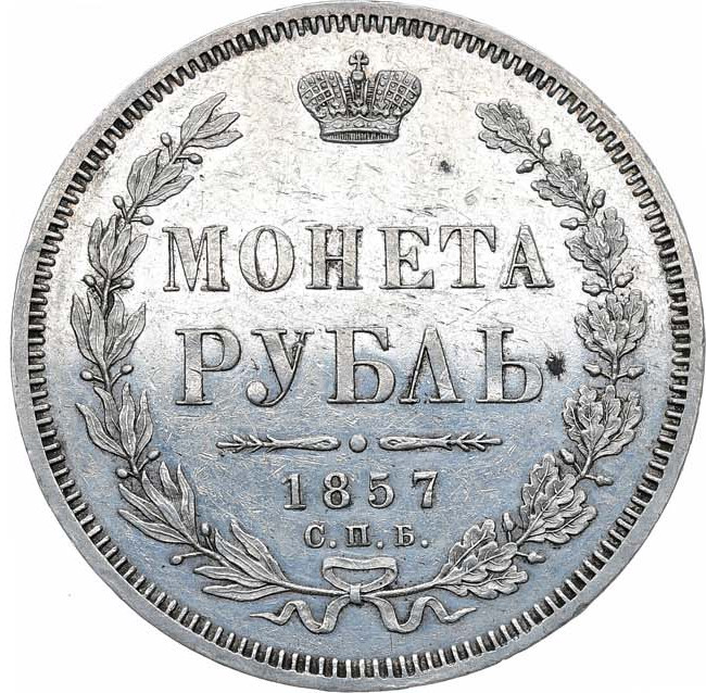 1 рубль 1857 года СПБ ФБ