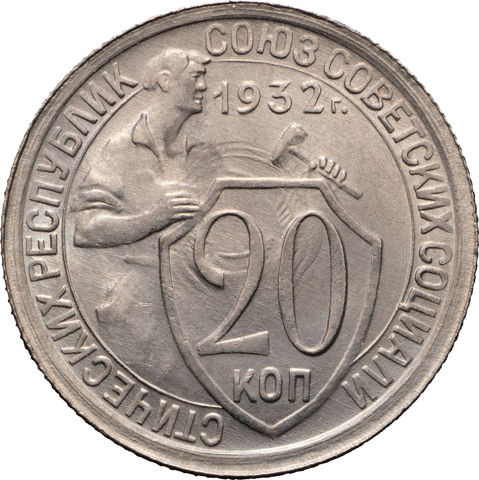 20 копеек 1932 года