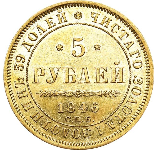 5 рублей 1846 года