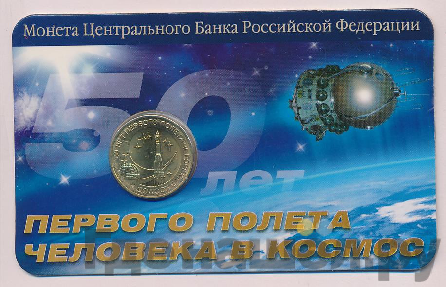 10 рублей 2011 года СПМД 50 лет первого полета человека в космос