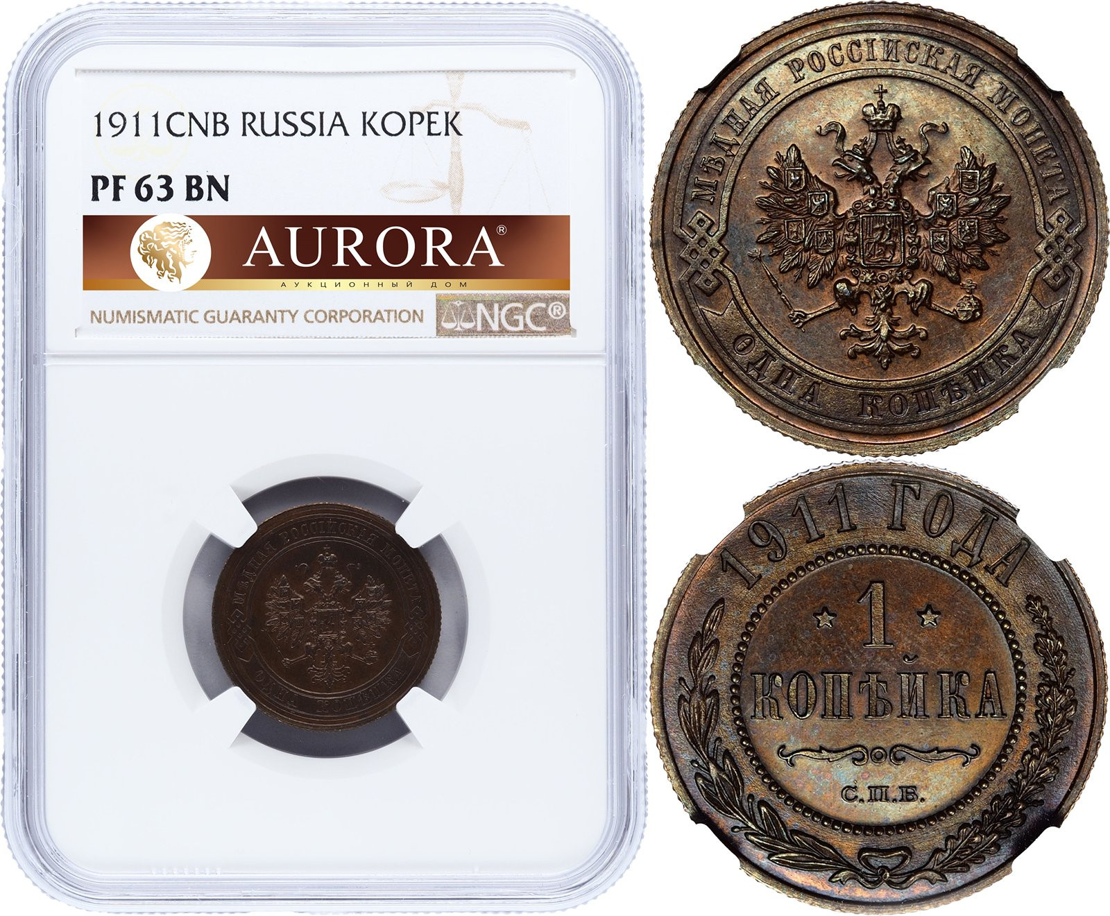 1 копейка 1911 года СПБ