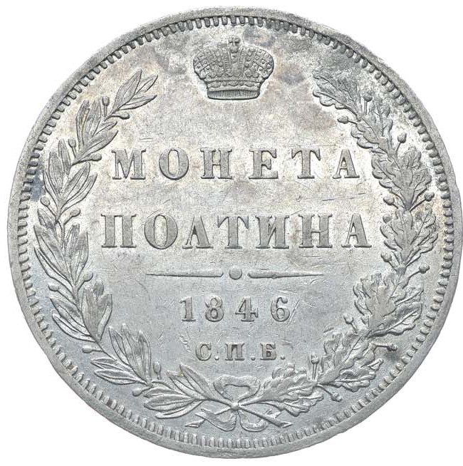 Полтина 1846 года