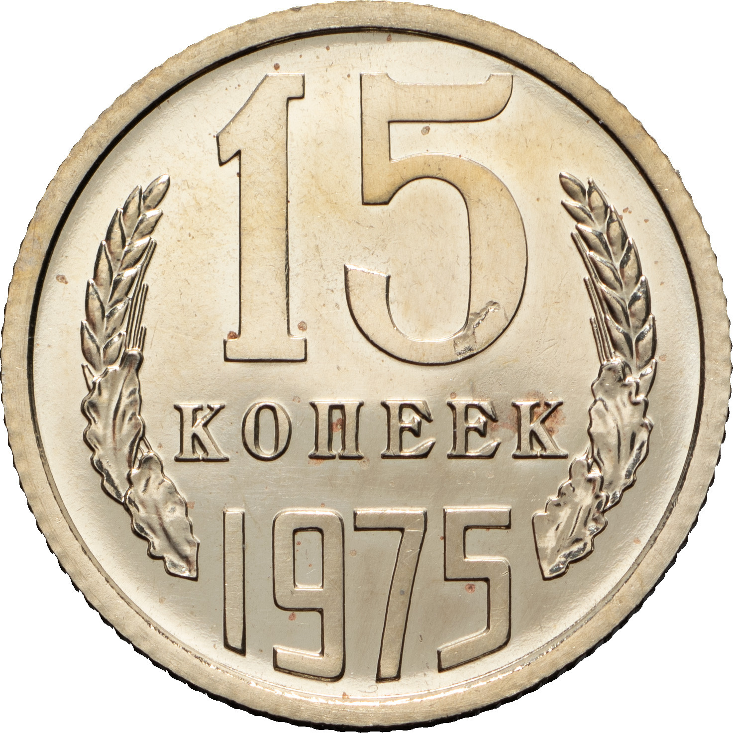 15 копеек 1975 года