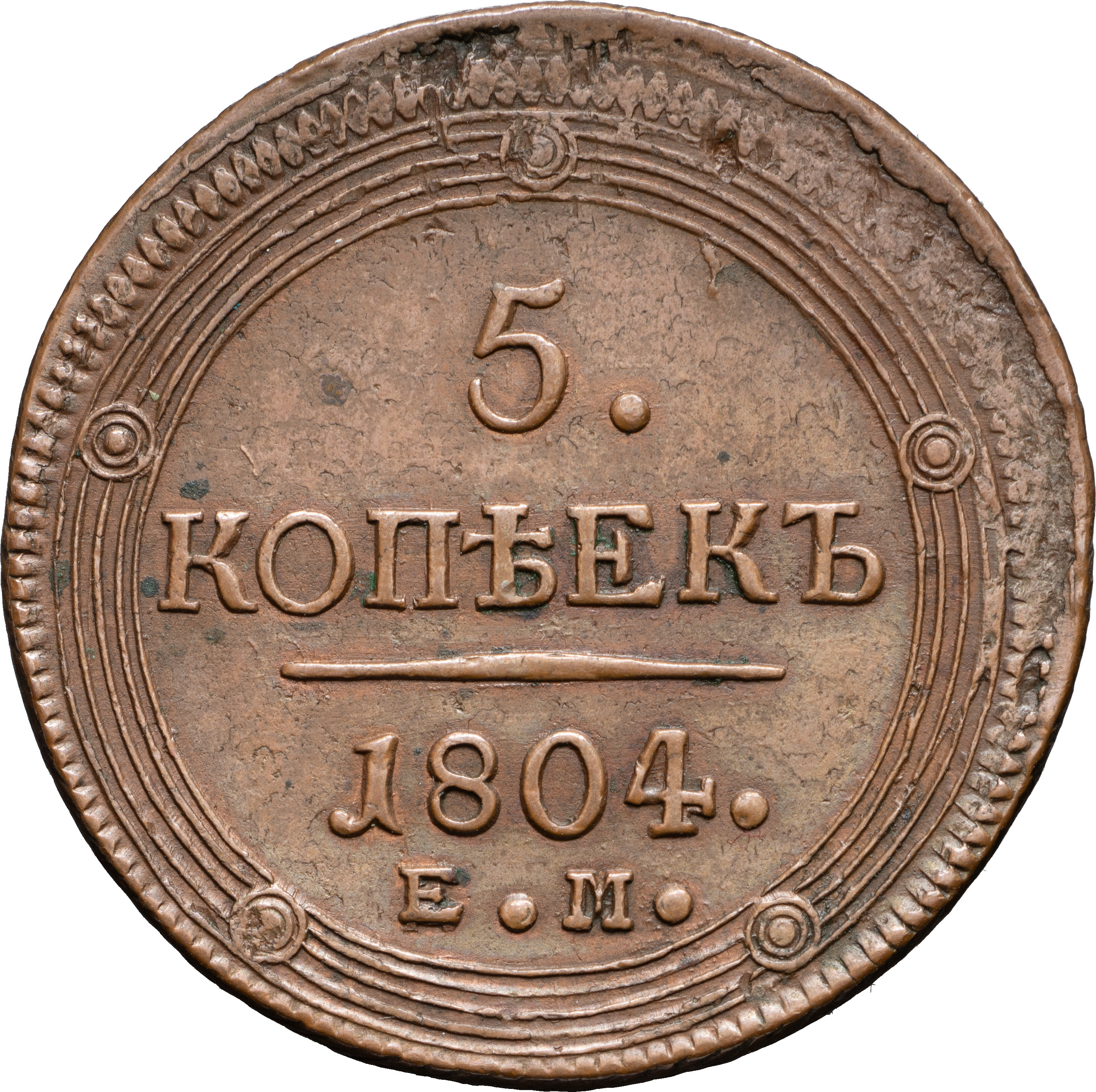 5 копеек 1804 года