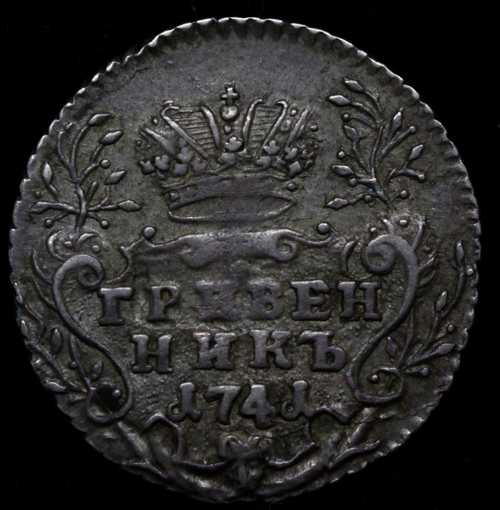 Гривенник 1741 года