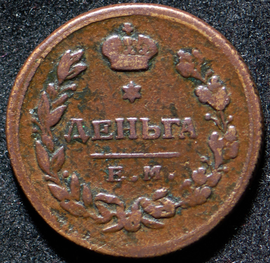 Деньга 1811 года