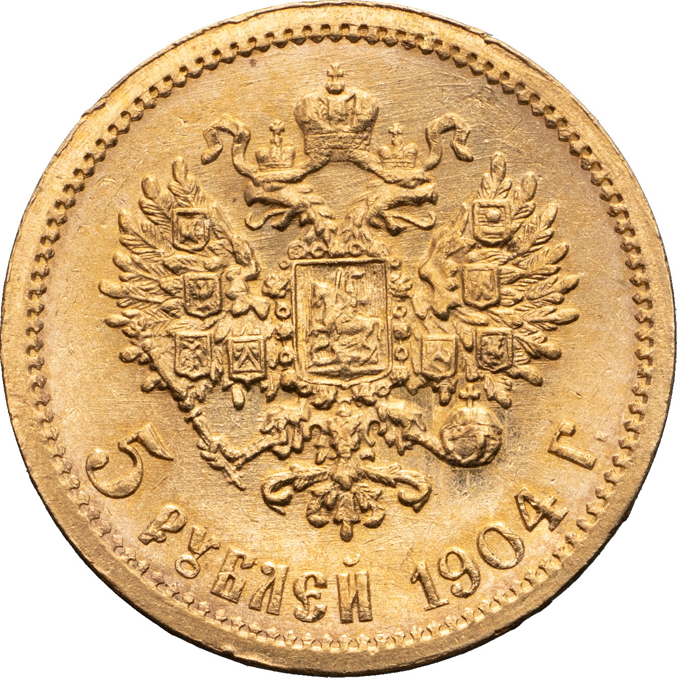5 рублей 1904 года АР