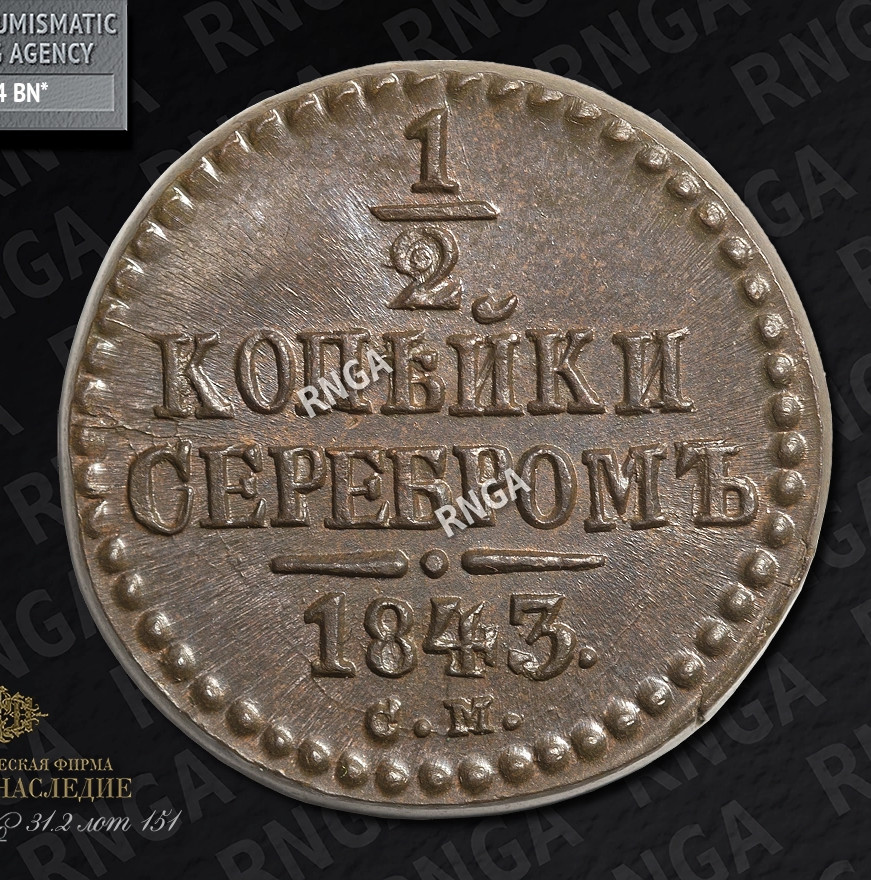 1/2 копейки 1843 года