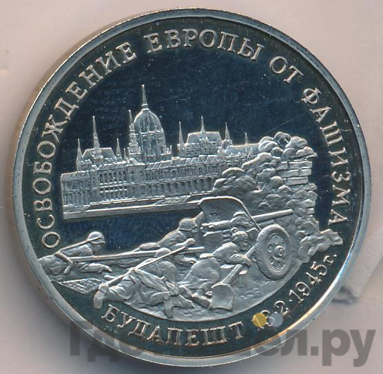 3 рубля 1995 года ММД Освобождение Европы от фашизма -  Будапешт 1945