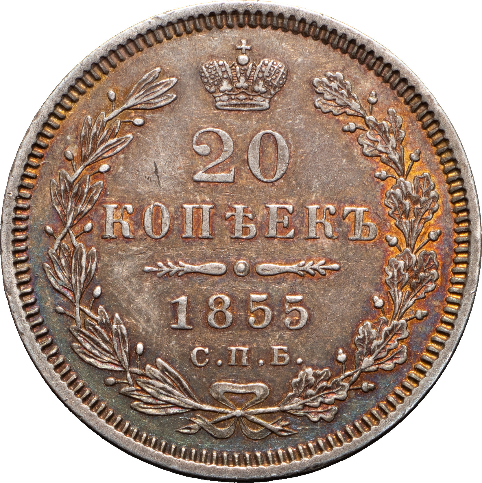 20 копеек 1855 года СПБ НI