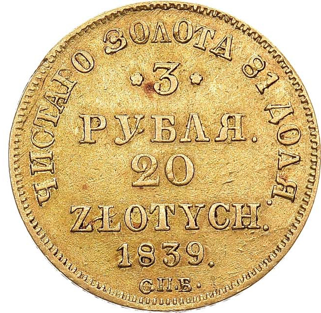 3 рубля - 20 злотых 1839 года