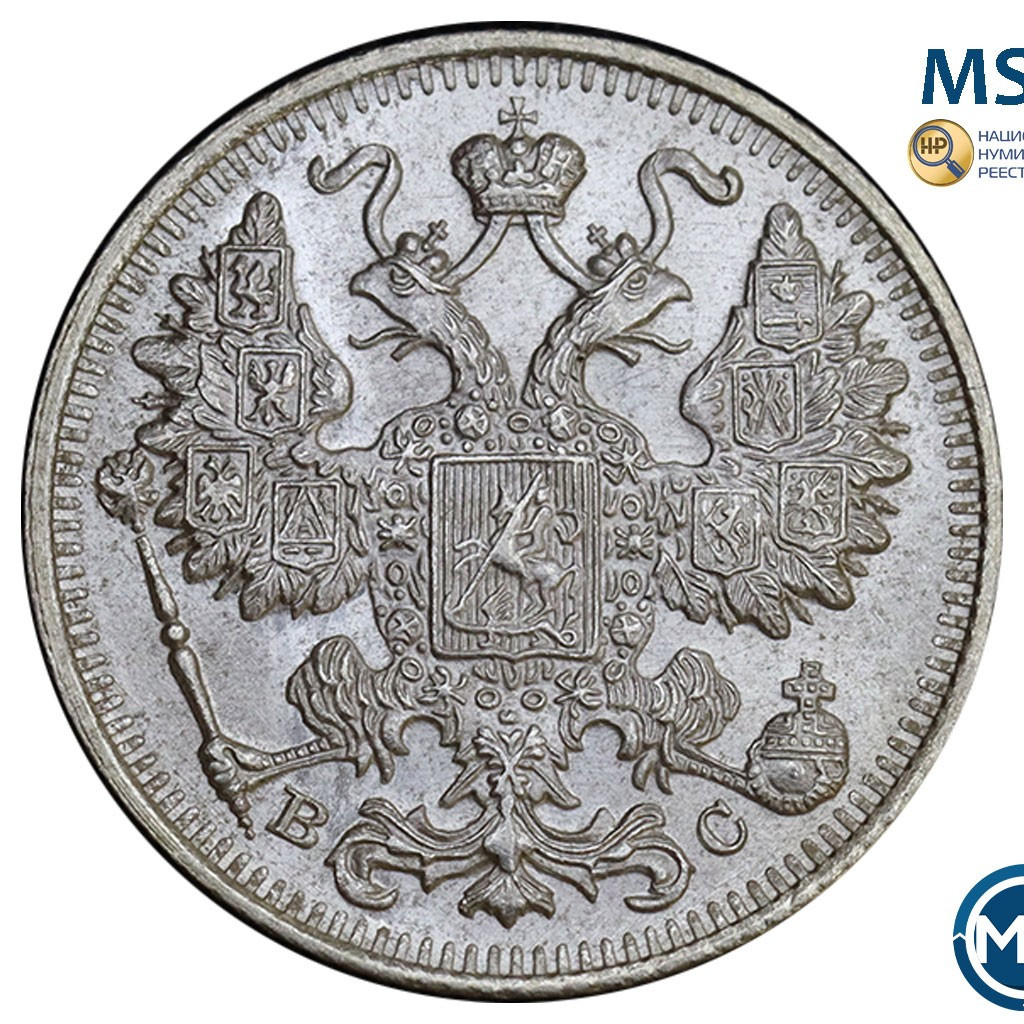 15 копеек 1917 года ВС
