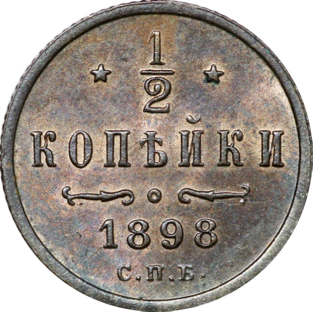 1/2 копейки 1898 года СПБ