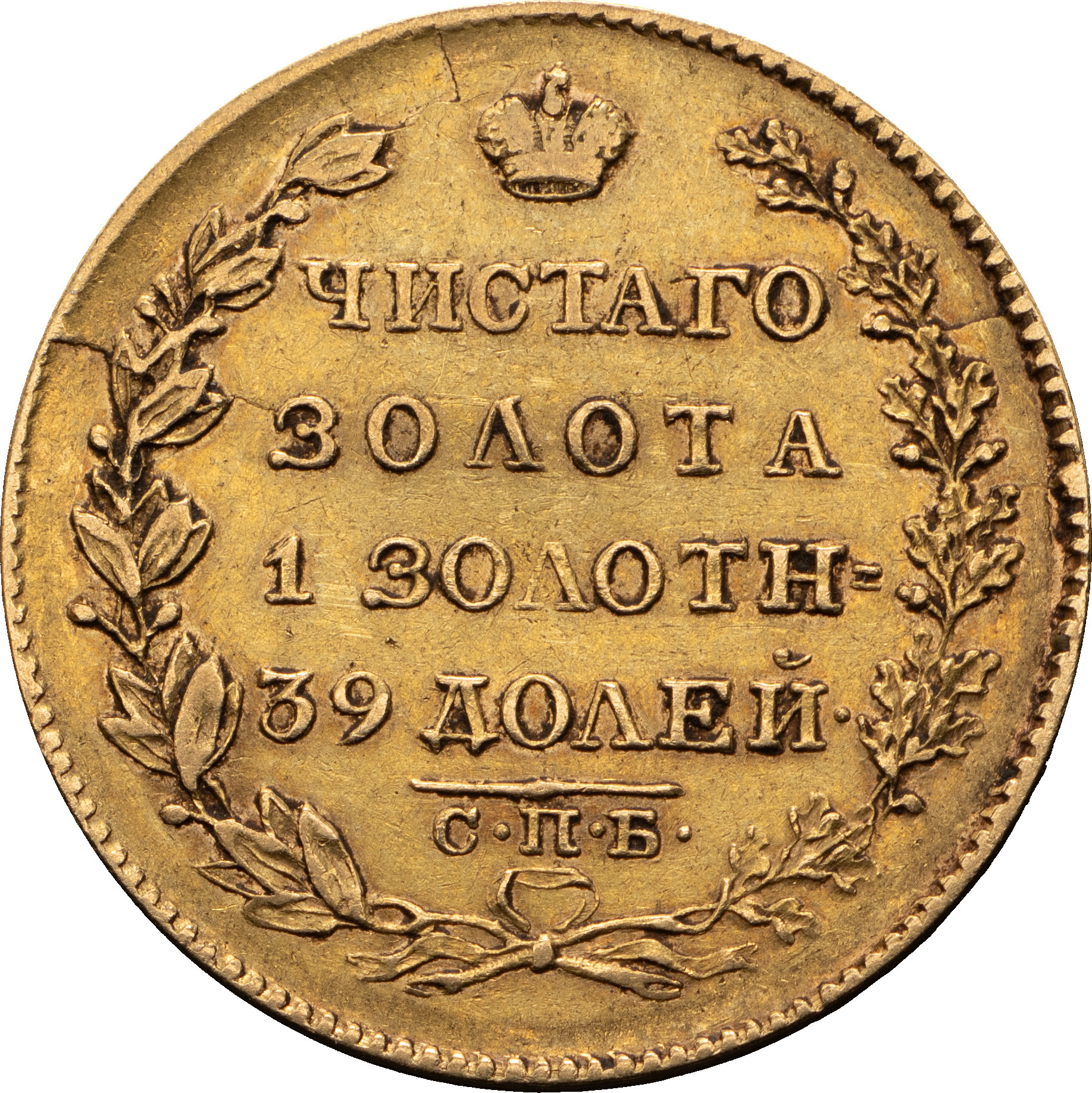 5 рублей 1826 года СПБ ПД