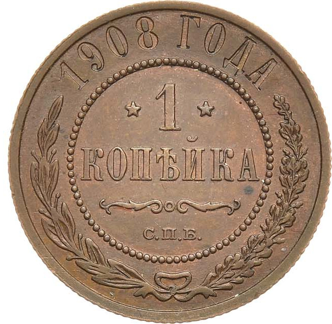 1 копейка 1908 года СПБ