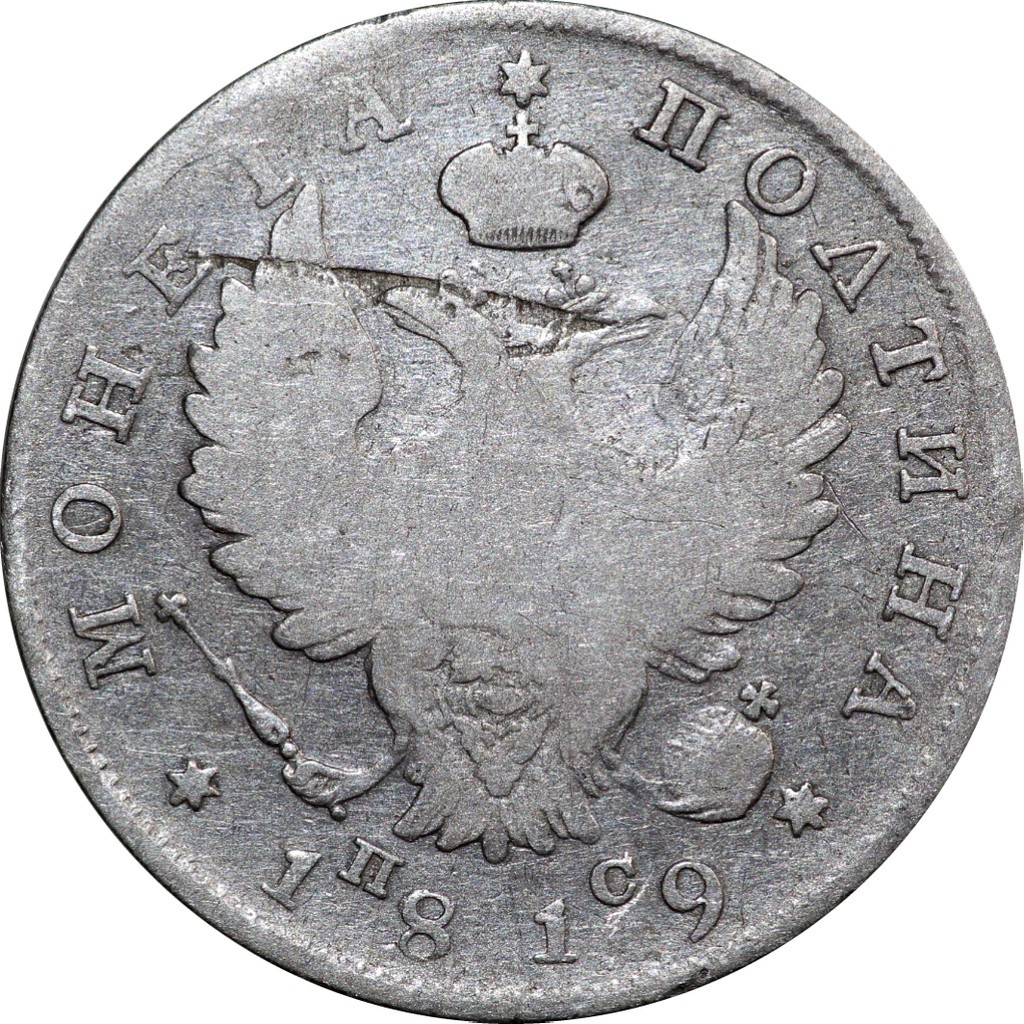 Полтина 1819 года