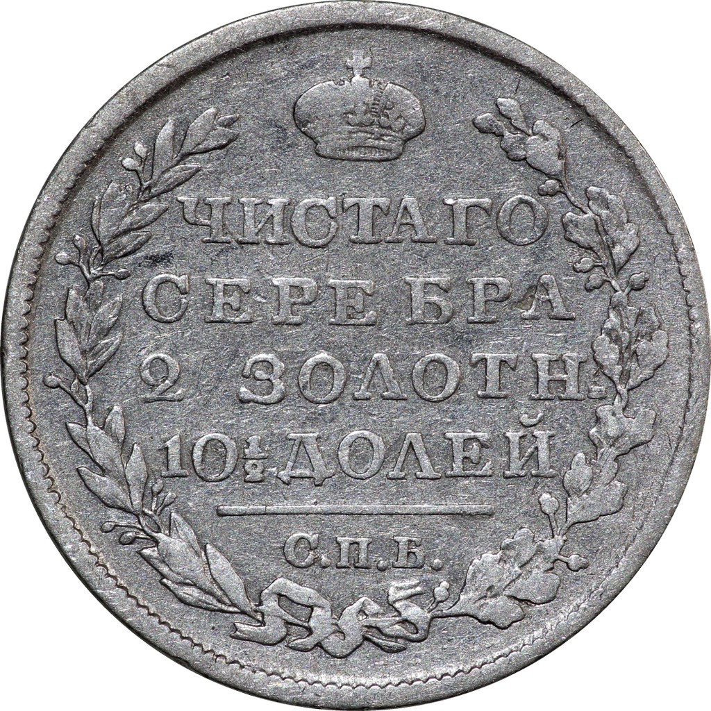 Полтина 1819 года