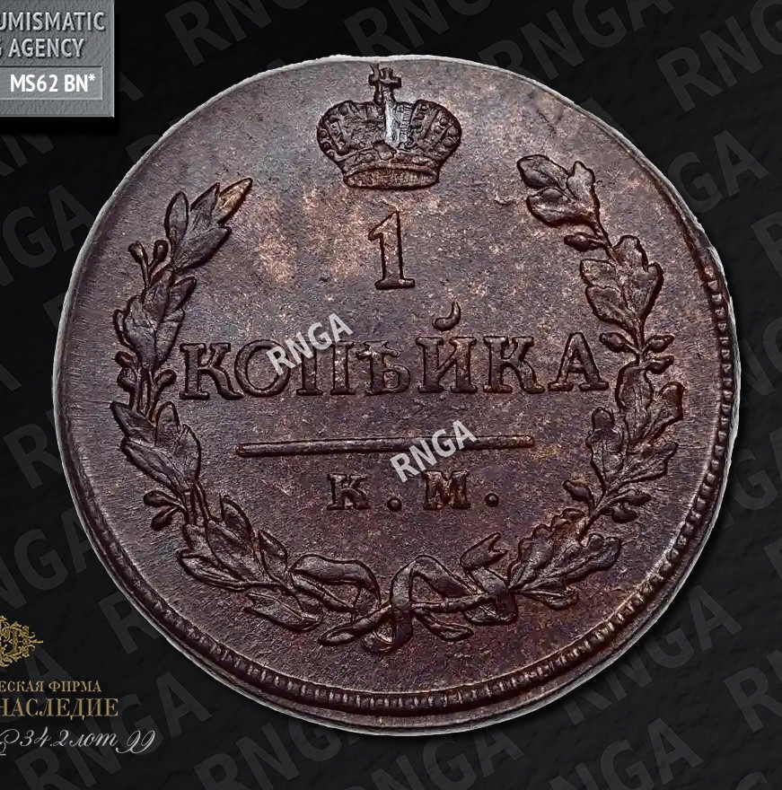 1 копейка 1819 года