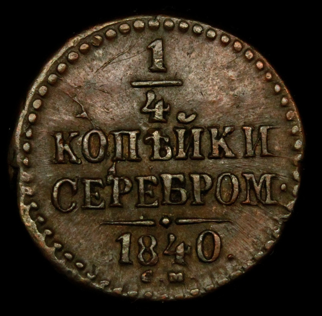 1/4 копейки 1840 года