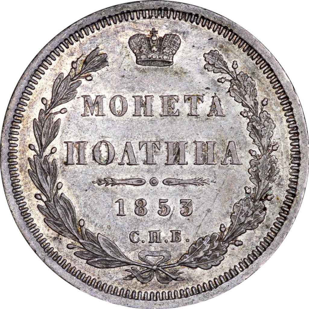 Полтина 1853 года