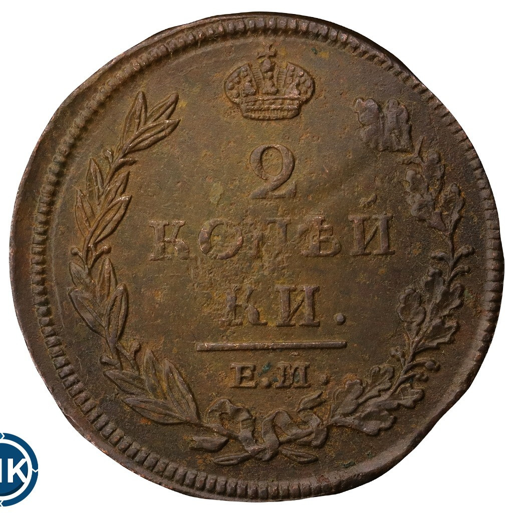 2 копейки 1812 года