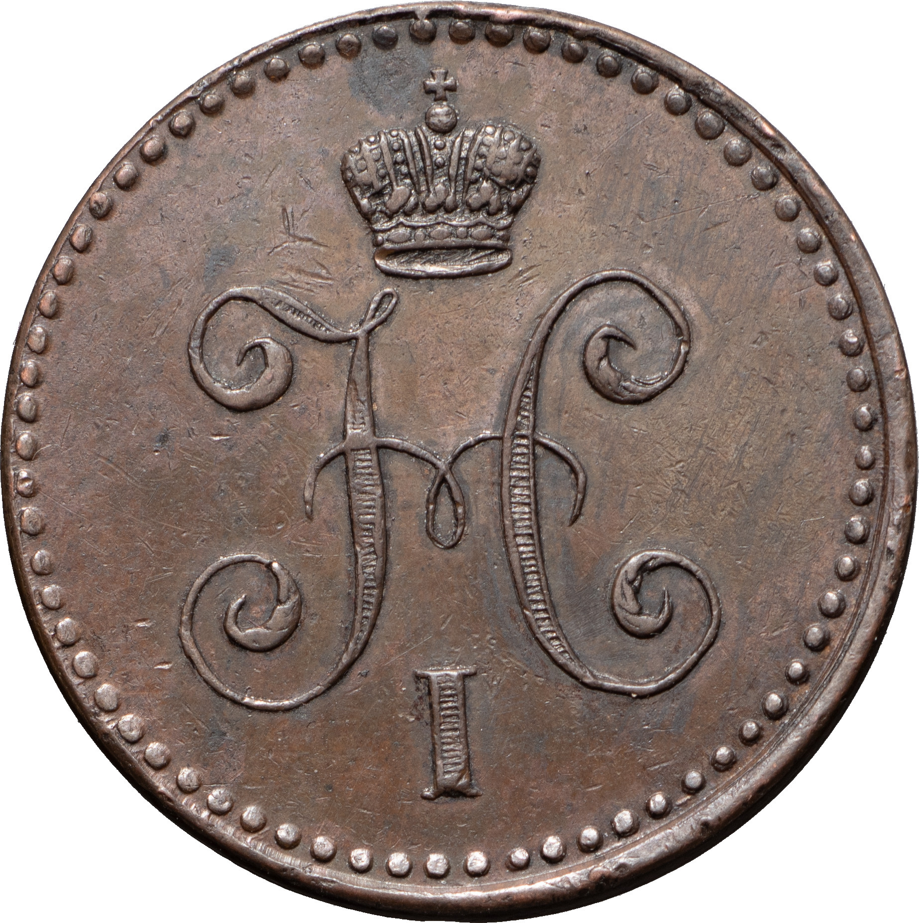 1 копейка 1841 года