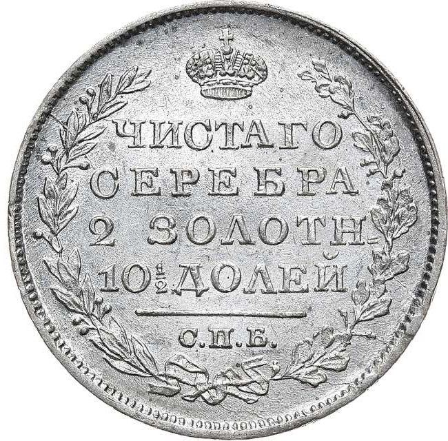 Полтина 1819 года