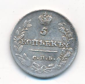 5 копеек 1815 года