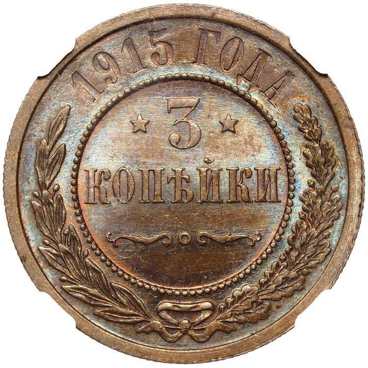 3 копейки 1915 года