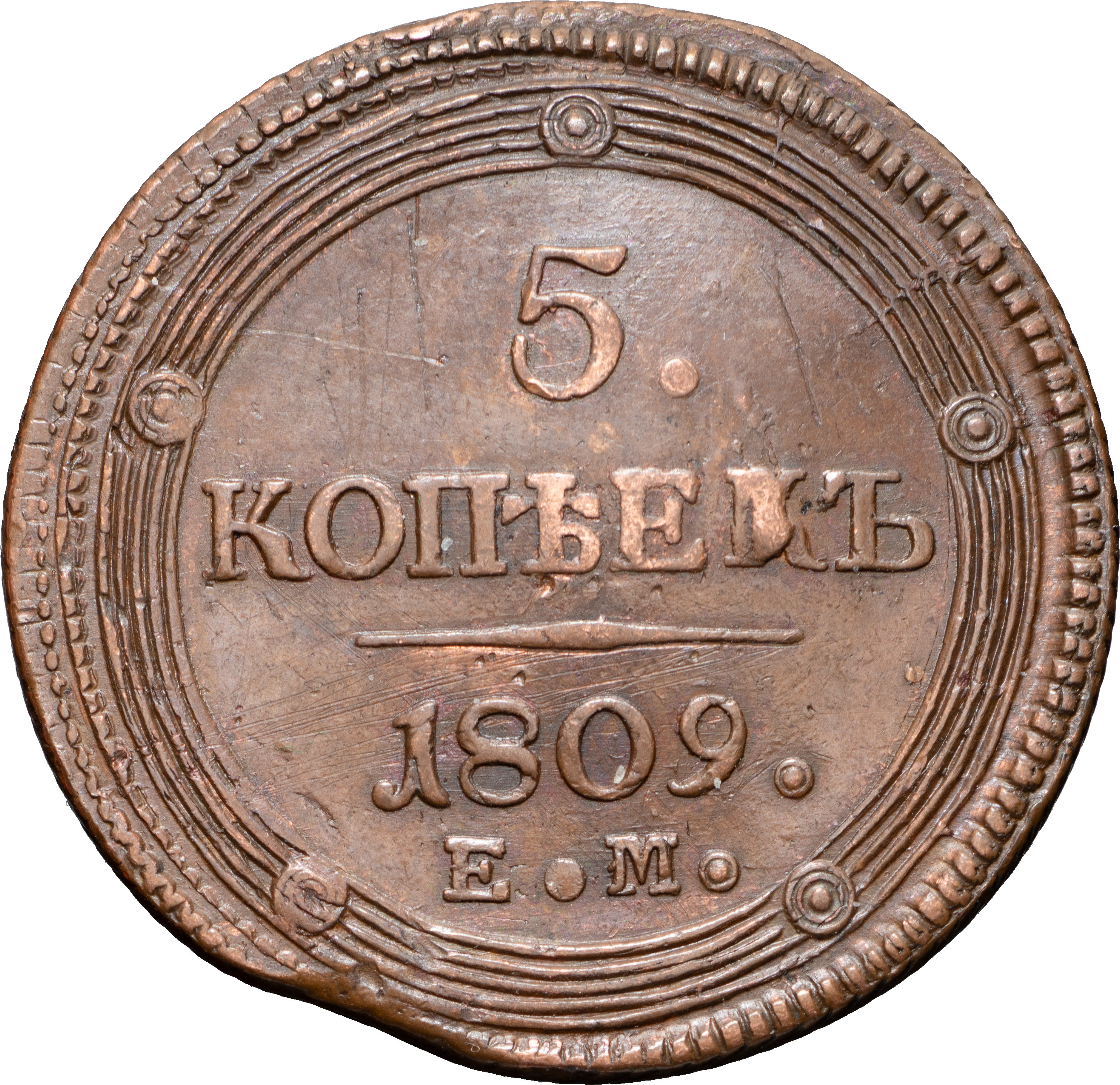 5 копеек 1809 года