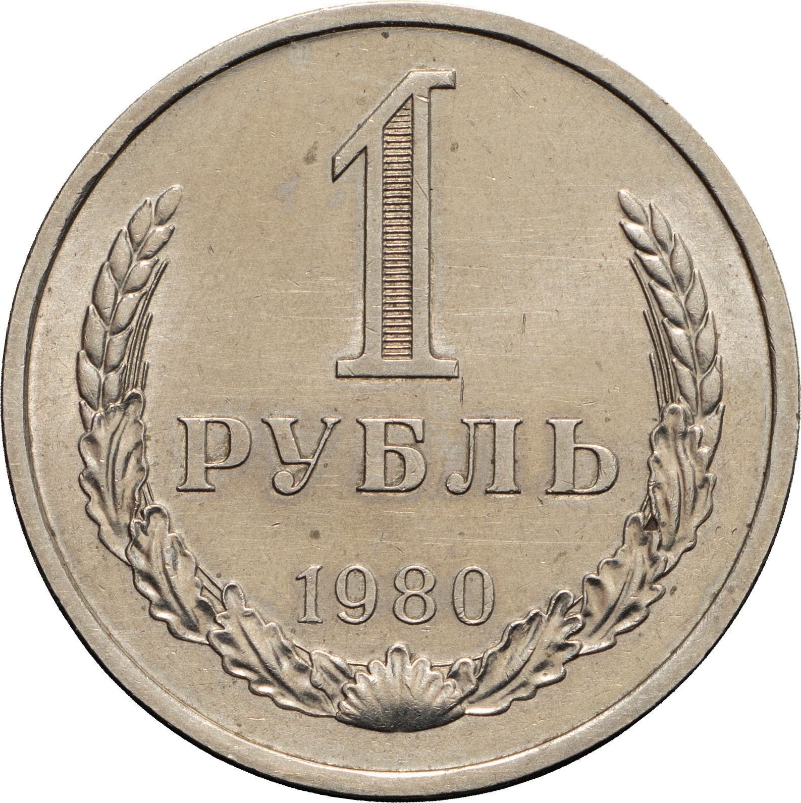 1 рубль 1980 года