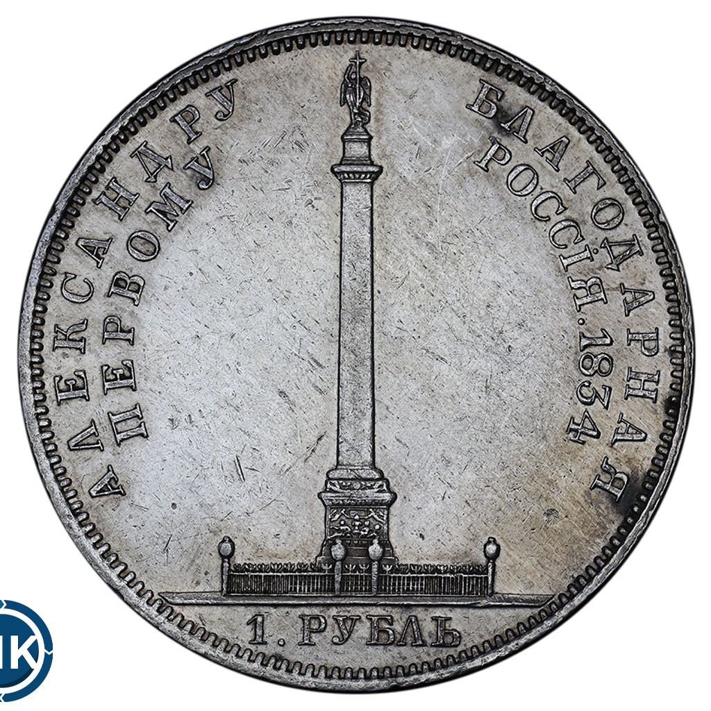1 рубль 1834 года GUBE F. На открытие Александровской колонны