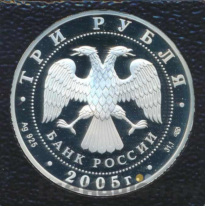 3 рубля 2005 года СПМД 625-летие Куликовской битвы