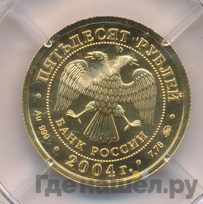 50 рублей 2004 года ММД Знаки зодиака Рыбы