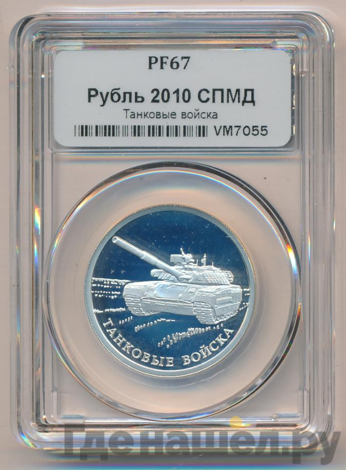 1 рубль 2010 года СПМД Танковые войска - Танк Т-80